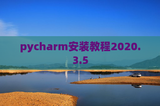 pycharm安装教程2020.3.5
