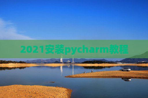 2021安装pycharm教程